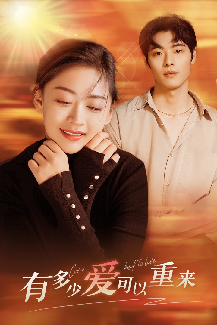 有多少爱可以重来全集(大结局)