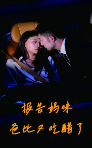 报告妈咪爸比又吃醋了全集(大结局)