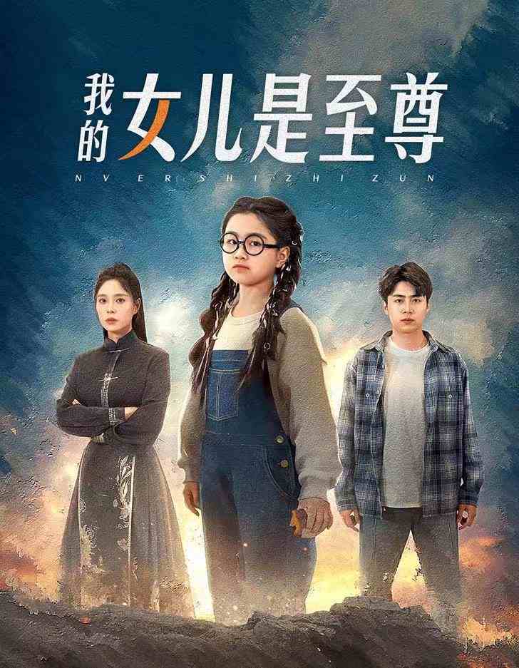 我的女儿是至尊全集(大结局)