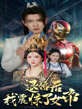 退婚后我震惊了女帝全集(大结局)