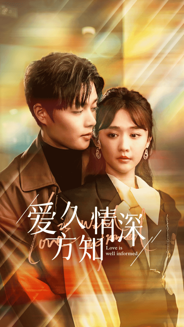 爱久方知情深全集(大结局)