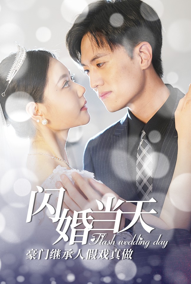 闪婚当天豪门继承人假戏真做全集(大结局)