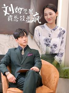 刘妈觉醒霸总轻点疯全集(大结局)