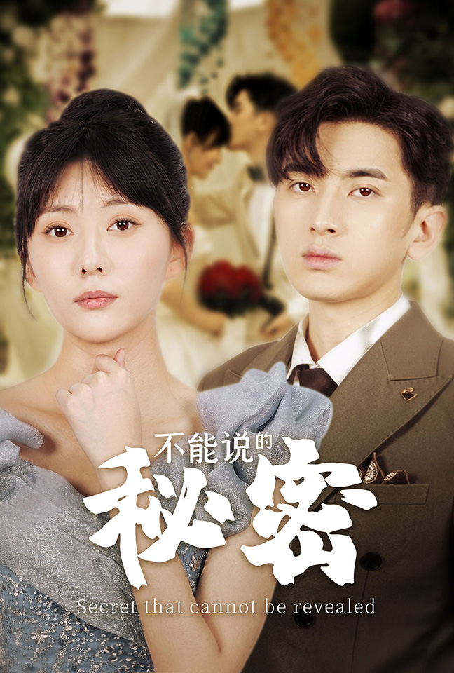 不能说的秘密短剧版全集(大结局)
