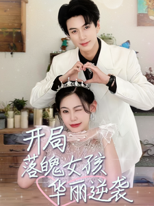 开局落魄女孩华丽逆袭全集(大结局)