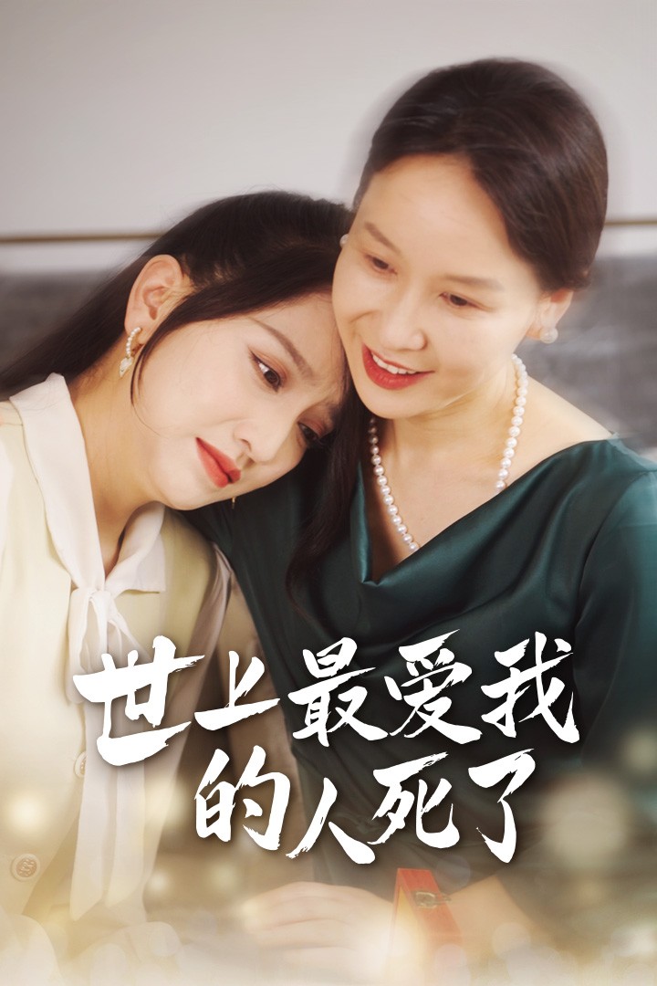 世上最爱我的人死了第02集