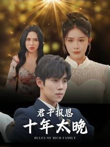 君子报恩十年太晚全集(大结局)