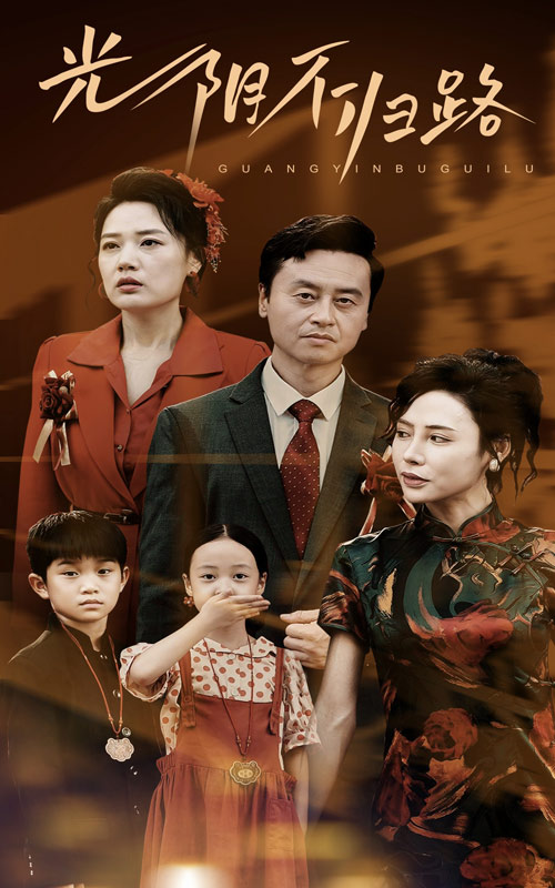 光阴不归路第02集