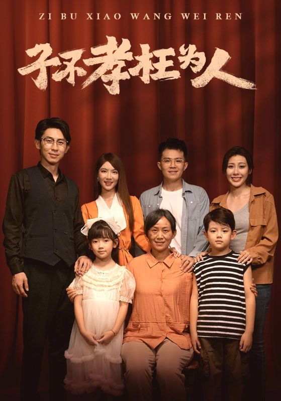 子不孝枉为人全集(大结局)