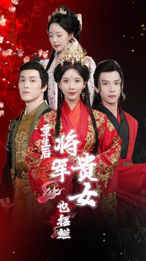 重生后将军贵女也摆烂全集(大结局)