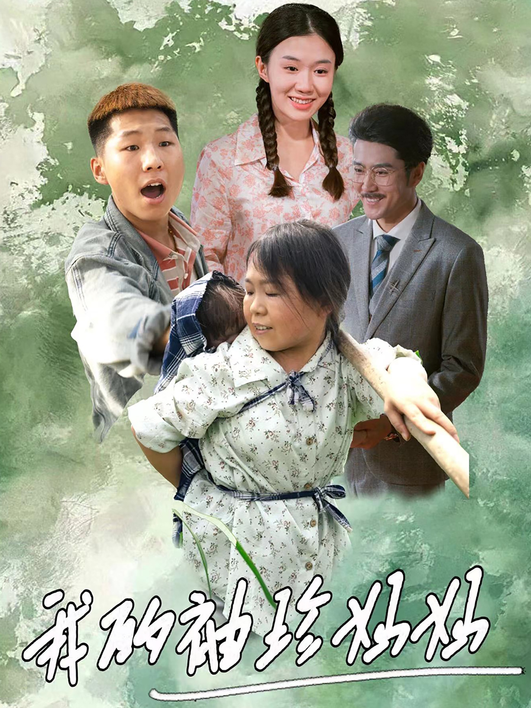 我的袖珍妈妈全集(大结局)