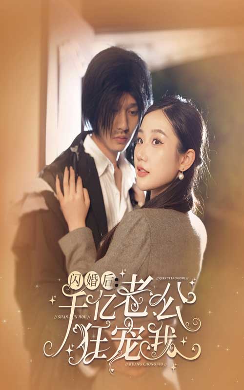 闪婚后，千亿老公狂宠我全集(大结局)