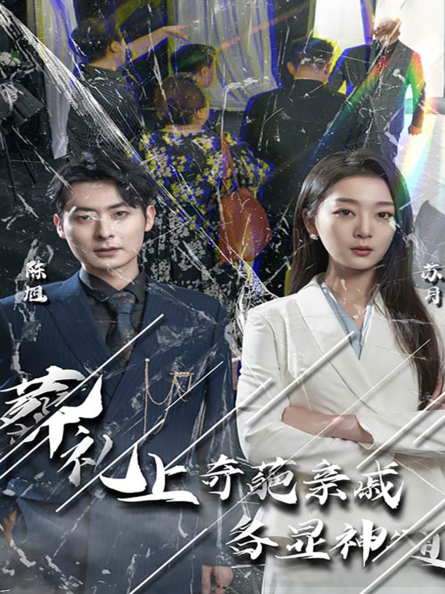 闻是无儿白发明全集(大结局)