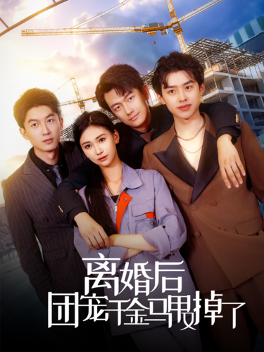 离婚后团宠千金马甲又掉了全集(大结局)