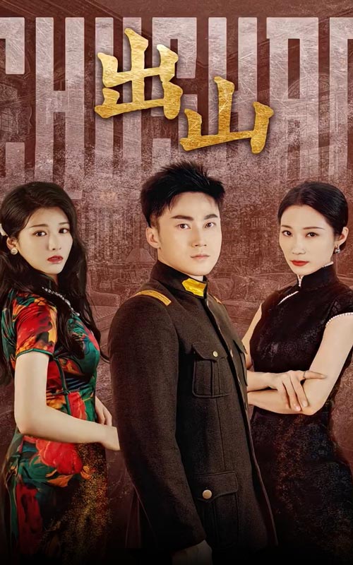 出山短剧全集(大结局)