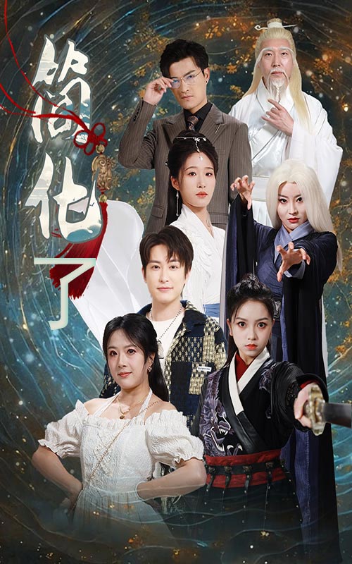 简化了全集(大结局)