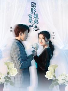 隐形富豪的姐弟恋全集(大结局)