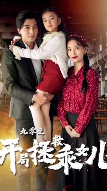 九零之开局拯救乖女儿全集(大结局)