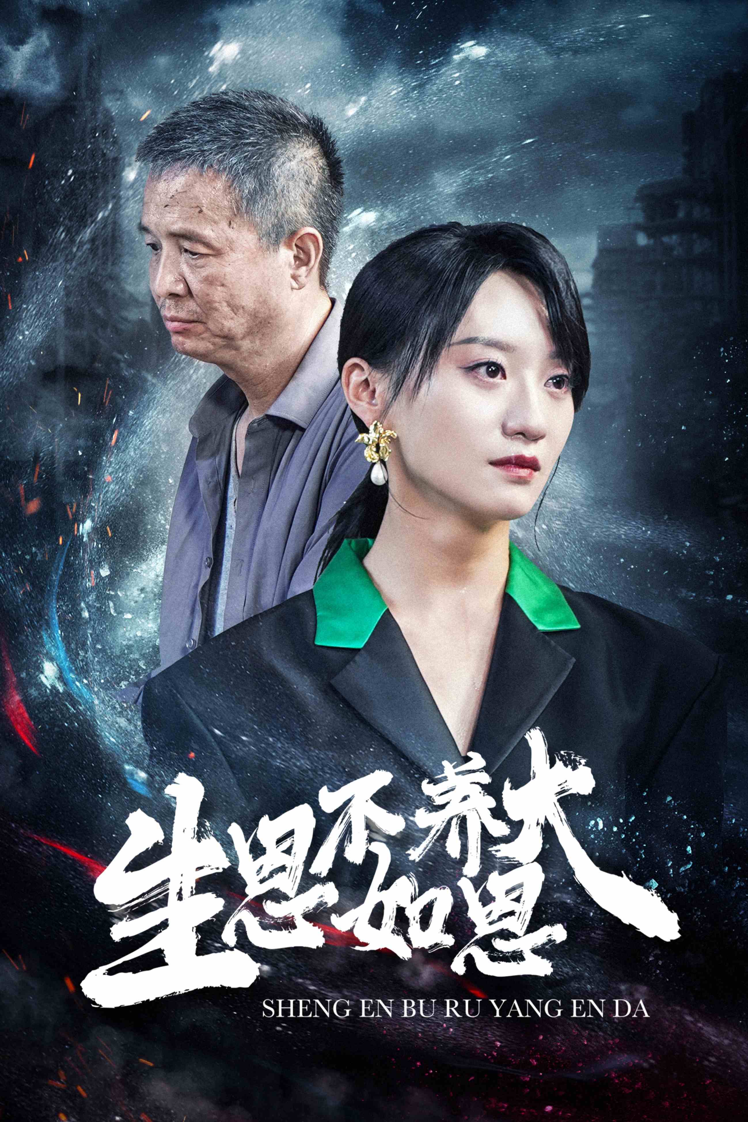 生恩不如养恩大全集(大结局)