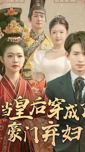 当皇后穿成了豪门弃妇全集(大结局)