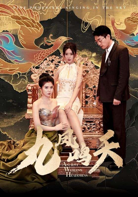 九凤鸣天全集(大结局)