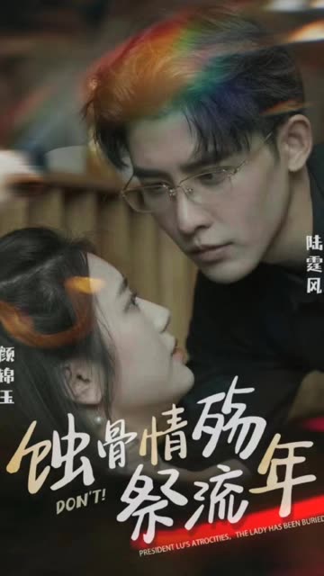 蚀骨深情祭流年全集(大结局)