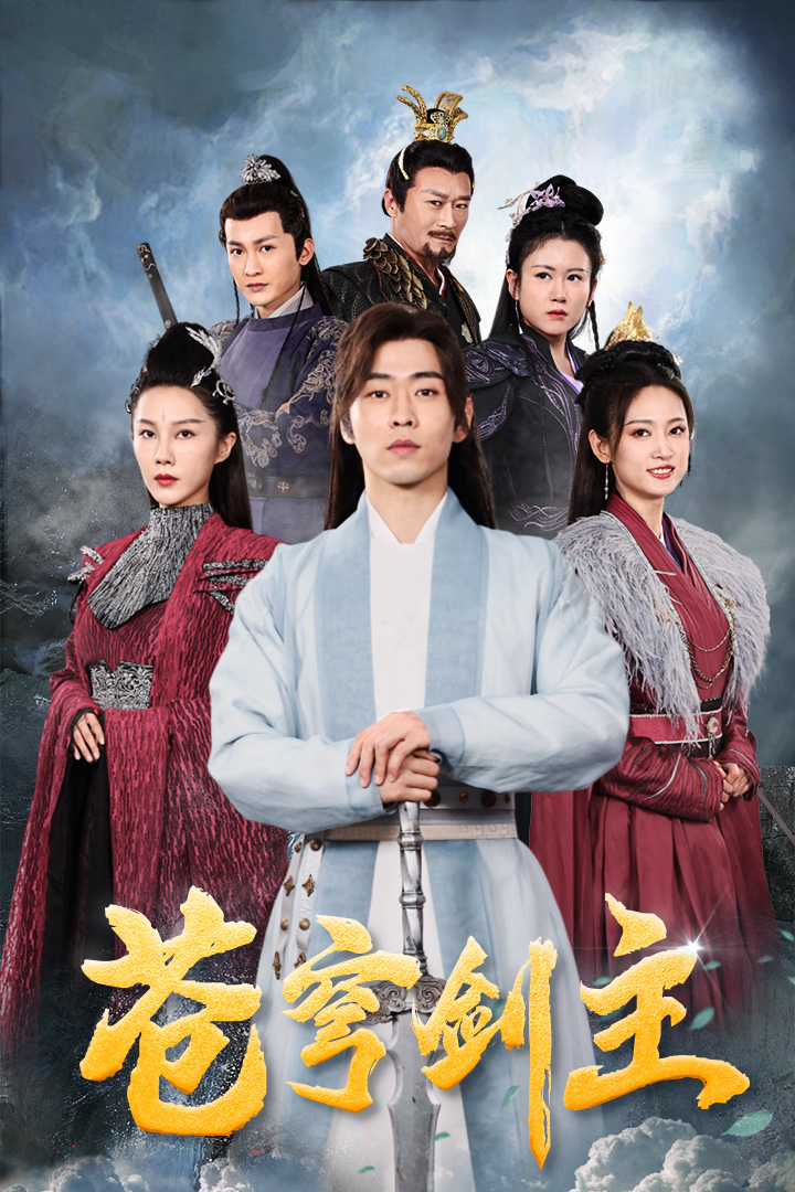 苍穹剑主全集(大结局)