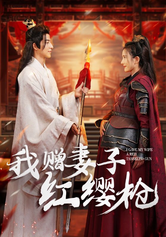 我赠妻子红缨枪全集(大结局)
