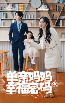 单亲妈妈的幸福密码全集(大结局)