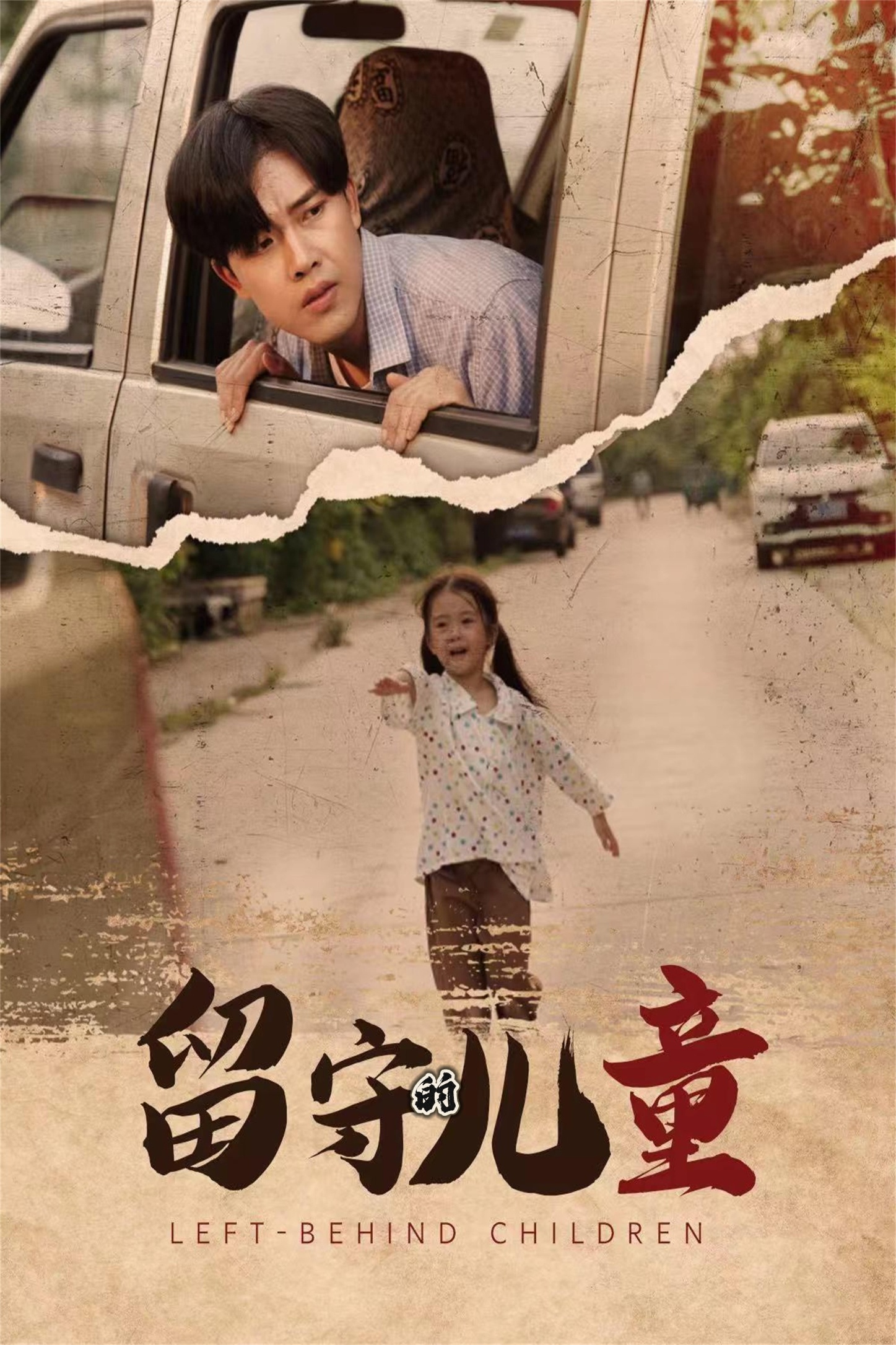 留守的儿童全集(大结局)