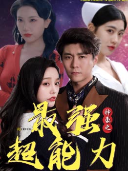 神豪之最强超能力巨富崛起全集(大结局)