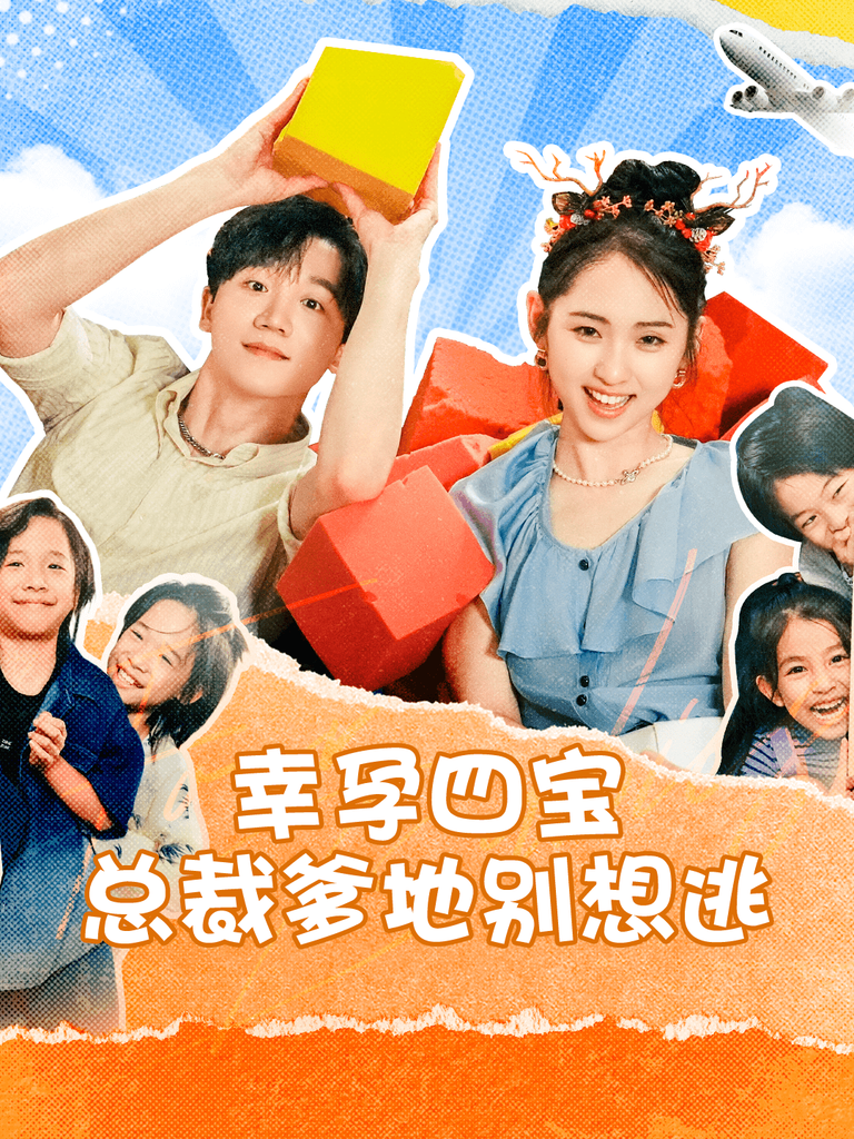 幸孕四宝总裁爹地别想逃全集(大结局)