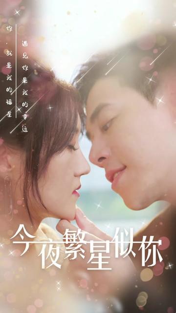 今夜繁星似你全集(大结局)