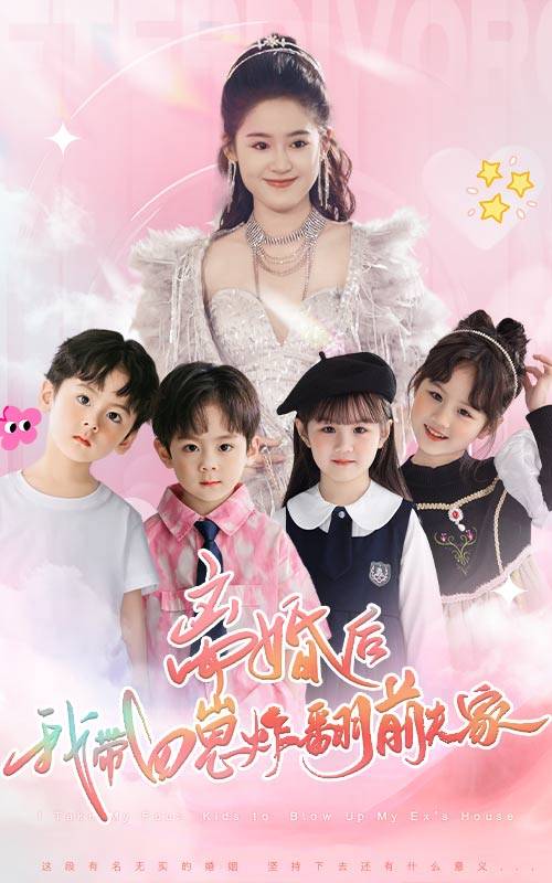 离婚后，我带四崽炸翻前夫家全集(大结局)