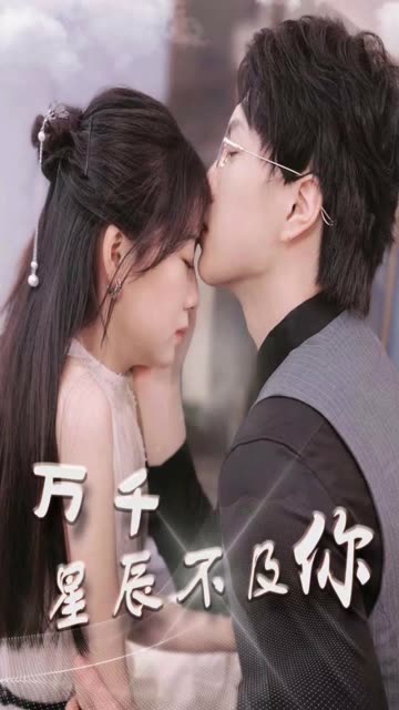 万千星辰不及你全集(大结局)