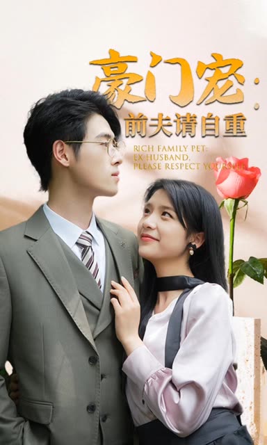 豪门宠前夫请自重全集(大结局)