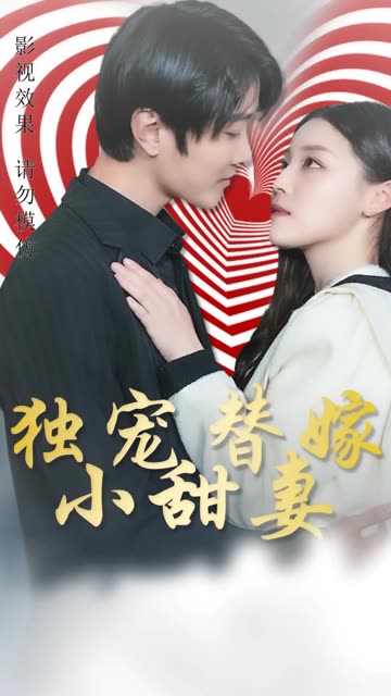 独宠替嫁小甜妻全集(大结局)