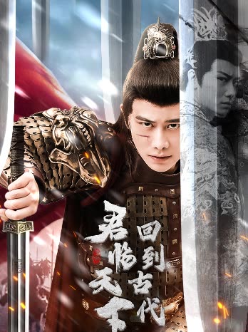 回到古代君临天下全集(大结局)