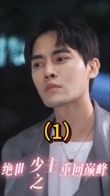 绝世少主之重回巅峰全集(大结局)