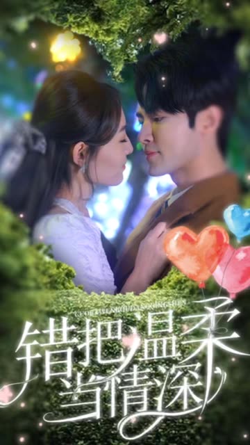 错把温柔当情深全集(大结局)