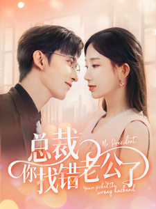 总裁你找错老公了全集(大结局)