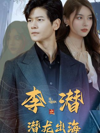 李潜之潜龙出海全集(大结局)