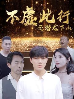 不虚此行之潜龙下山全集(大结局)