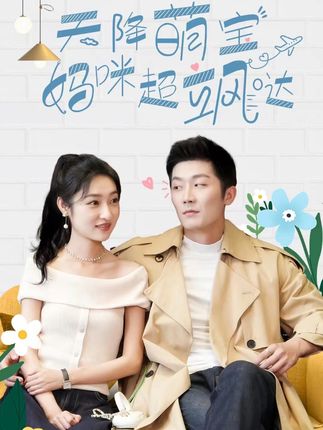 天降萌宝，妈咪超飒哒全集(大结局)