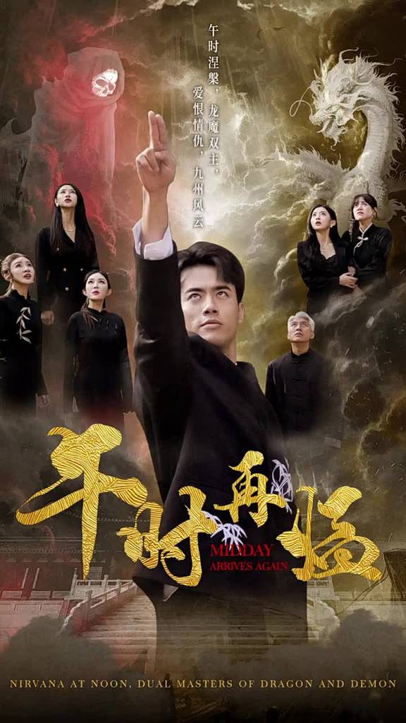 午时再临全集(大结局)