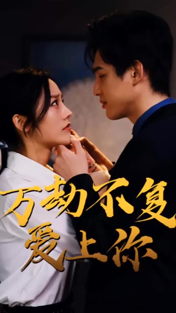 万劫不复爱上你全集(大结局)