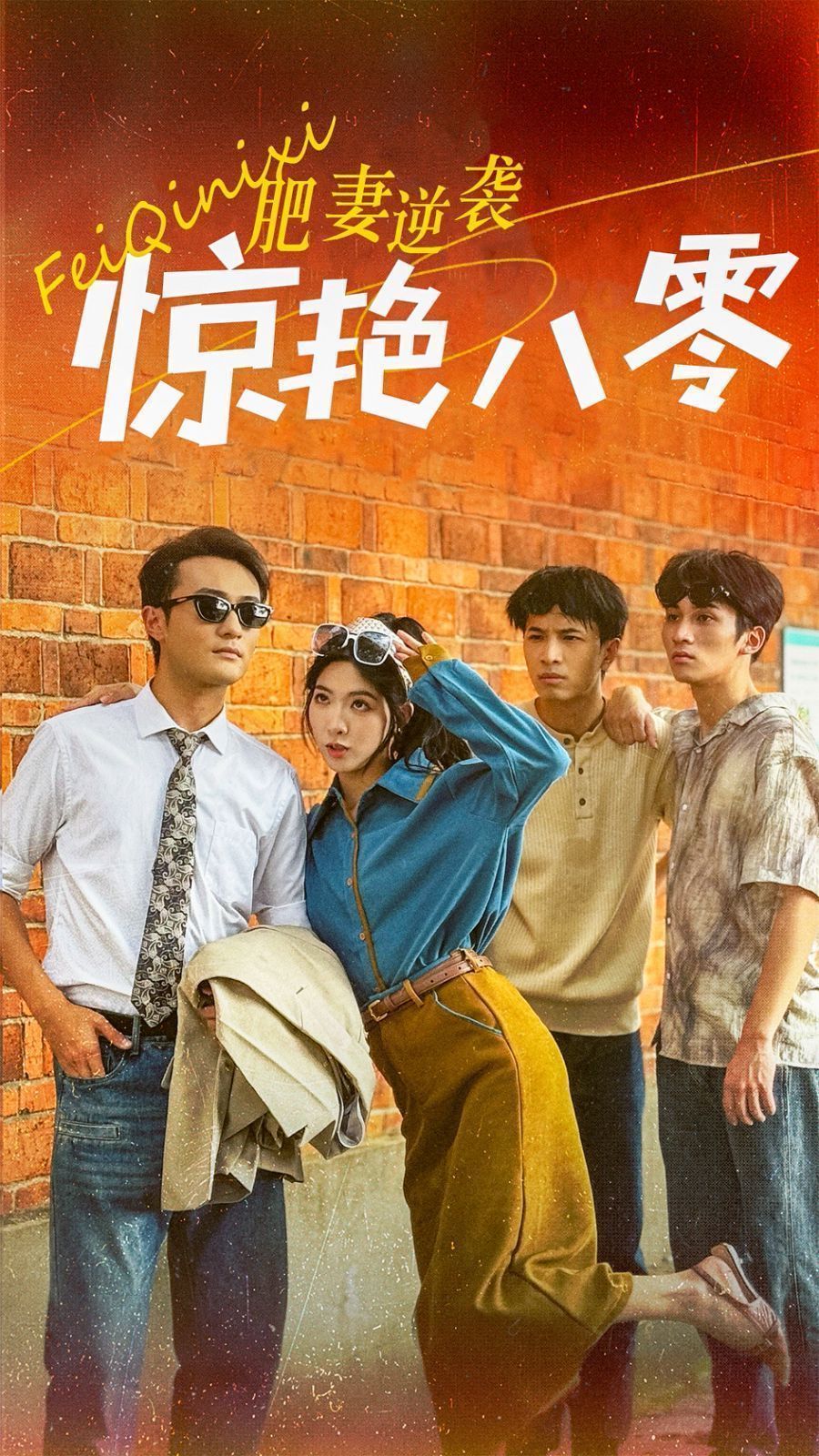 肥妻逆袭惊艳八零全集(大结局)