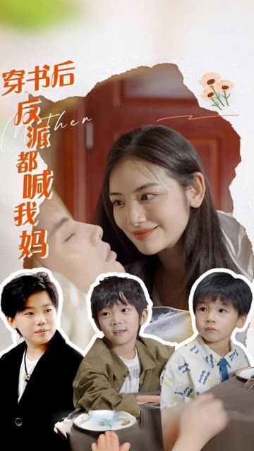 穿书后反派都喊我妈全集(大结局)