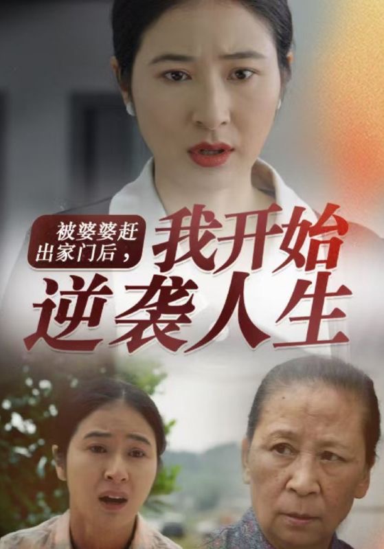 被婆婆赶出家门后我开始逆袭人生全集(大结局)