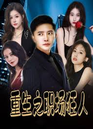 重生之职场狂人我爱我家风月俏佳人全集(大结局)